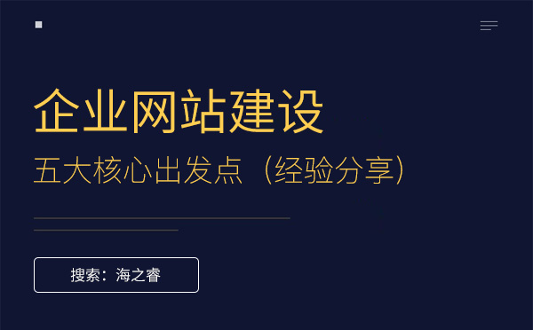 企業建設網站的五大核心出發點