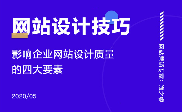 影響網站設計質量的四大要素