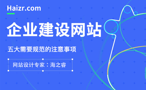 企業建設專業網站需要規范的五大要素