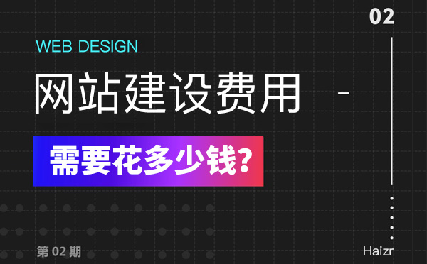 2020年建設網站有哪些費用？多少錢？