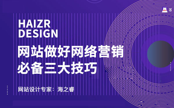 企業網站做好網絡營銷需思考三件事