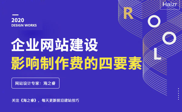 企業網站建設影響網站費用的四要素