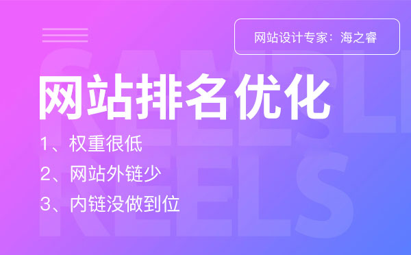 網站排名優化一直上不去的三大原因