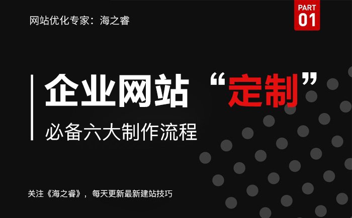 定制企業官網必備制作流程步驟講解