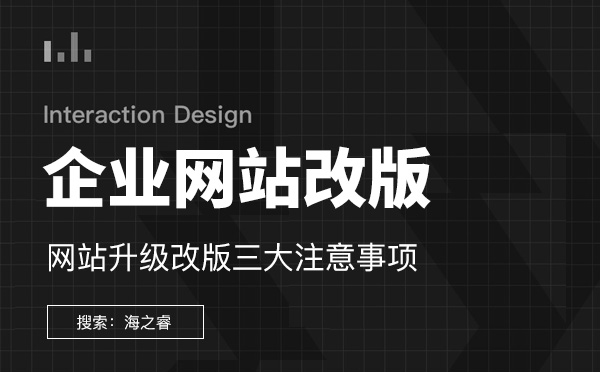 企業網站改版三大注意事項