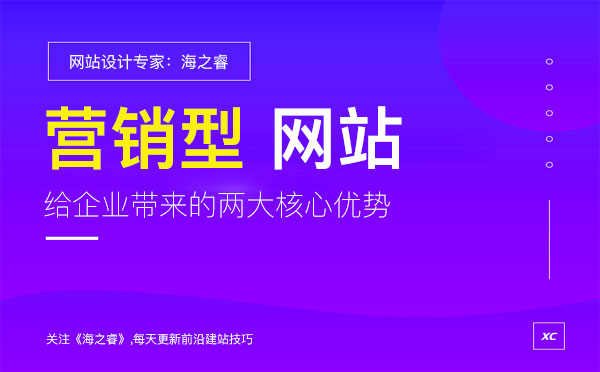 營銷型網站能給企業帶來的兩大核心優勢