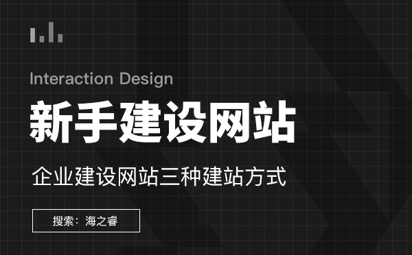 新手建設企業(yè)網(wǎng)站三種建站方式