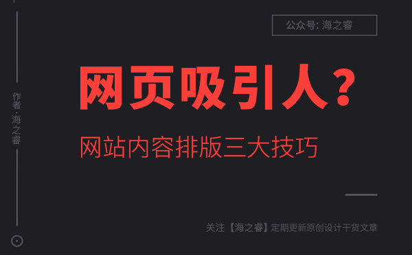 如何讓網(wǎng)站頁面內(nèi)容更吸引人？