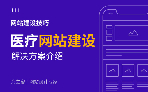 醫療行業企業網站解決方案介紹