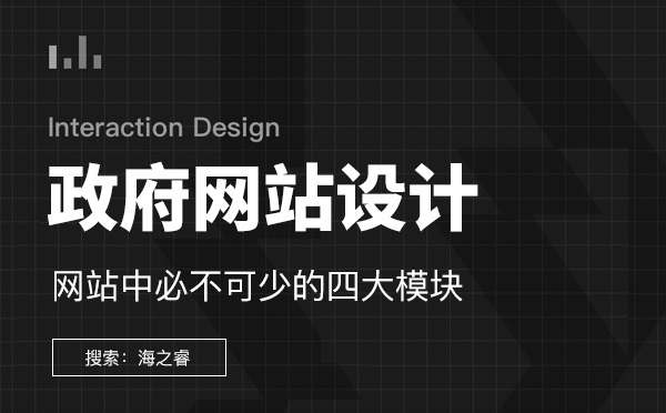 政府網站設計中必不可少的四大模塊