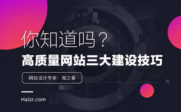 高質量企業網站三大基本建設技巧