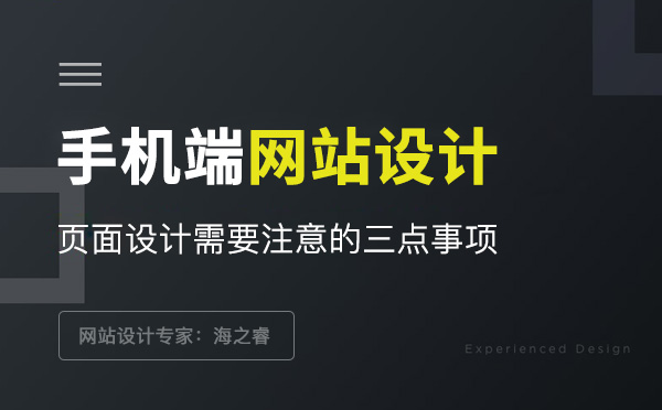 手機網站設計需要注意的三點事項