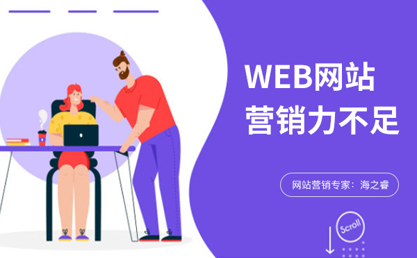 企業(yè)網站營銷力不足的常見四大原因