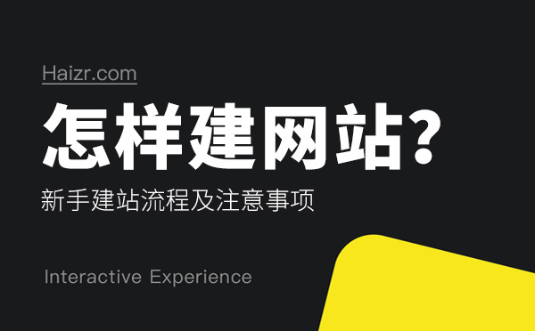 怎樣建網(wǎng)站？新手建站流程及注意事項