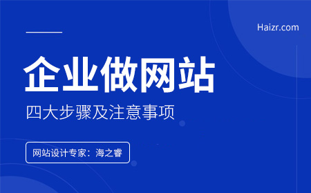 企業做網站四大步驟及注意事項