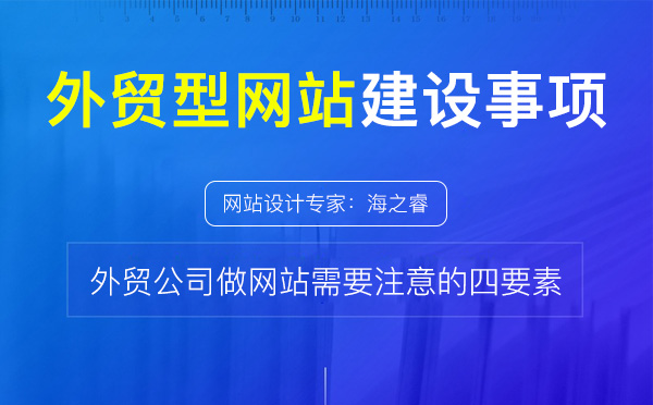 做好外貿型網站需要注意的四要素