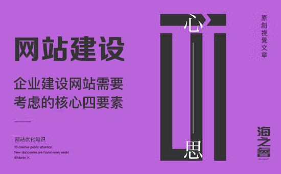 企業建設網站需要考慮的核心四要素