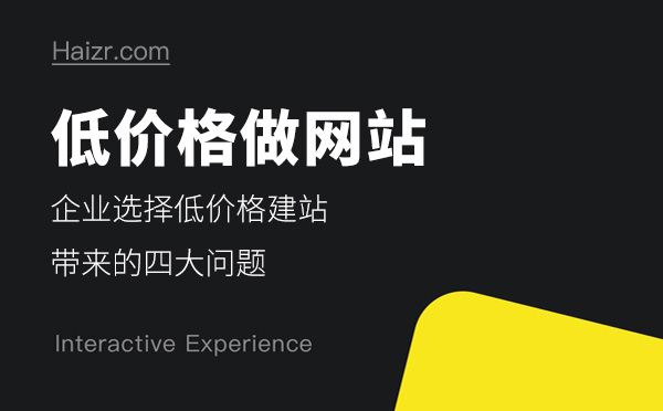 企業(yè)選擇低價(jià)格做網(wǎng)站帶來(lái)的四大問(wèn)題