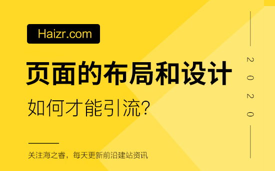 網站頁面如何布局和設計引流