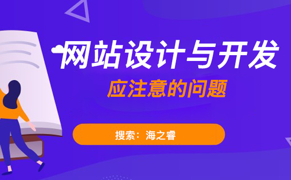 網站設計與開發(fā)應注意的問題