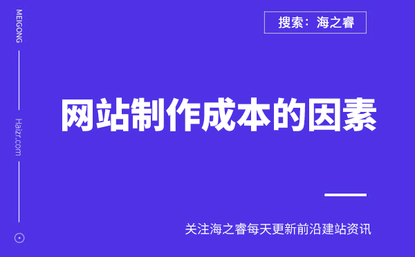 網(wǎng)站制作成本與這些因素密切相關