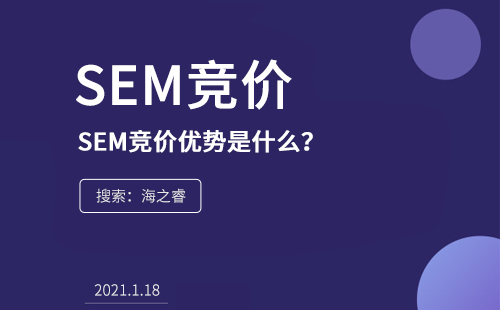 SEM競(jìng)價(jià)的優(yōu)勢(shì)是什么？為什么在企業(yè)中流行