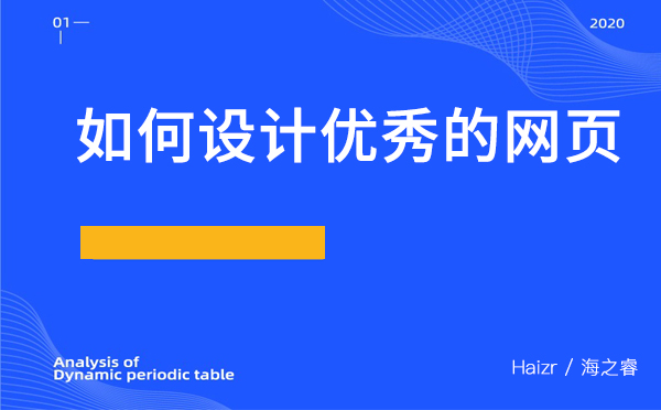 如何設計優秀的網頁？