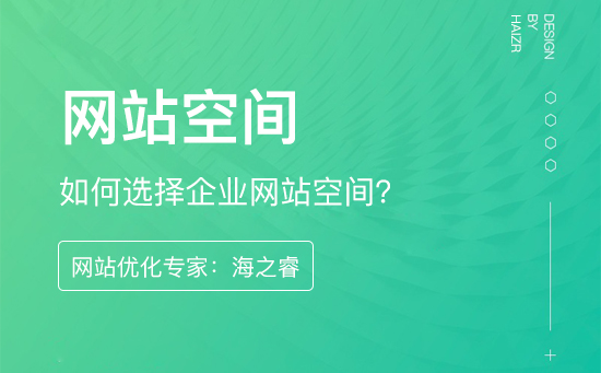 如何選擇企業網站空間