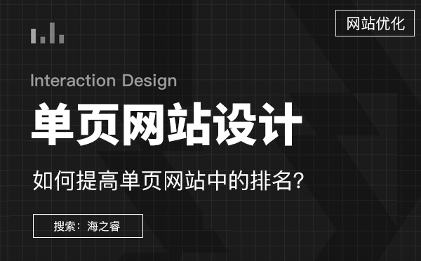 如何提高單頁(yè)網(wǎng)站的排名
