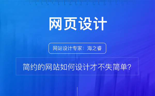 簡約的網站如何設計才不失簡單？