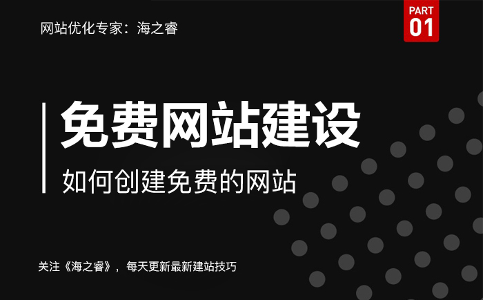 如何創(chuàng)建免費(fèi)的網(wǎng)站