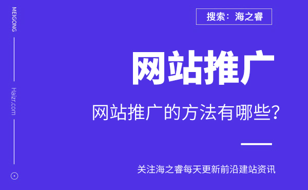 網(wǎng)站推廣的方法有哪些？