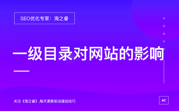 一級目錄對網站排名有什么影響