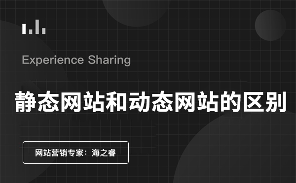 靜態(tài)網(wǎng)站與動(dòng)態(tài)網(wǎng)站的區(qū)別