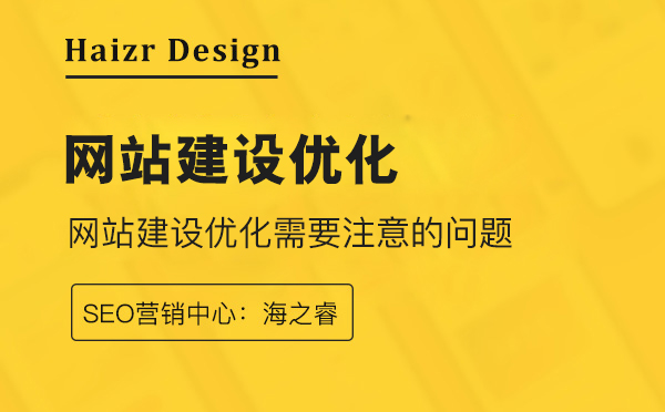 網站建設優化幾個需要注意的地方