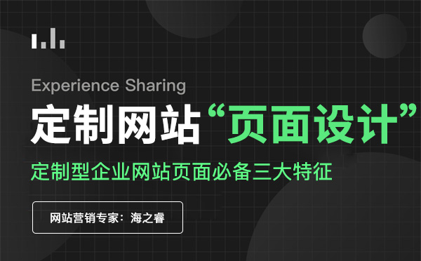 定制型企業網站頁面必備三大特征