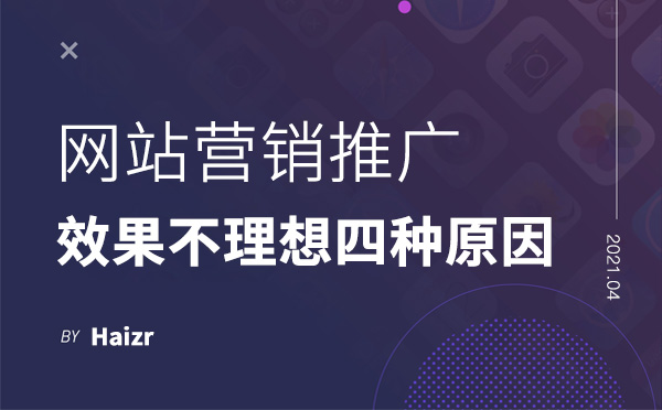 網站營銷推廣效果不理想的四種原因