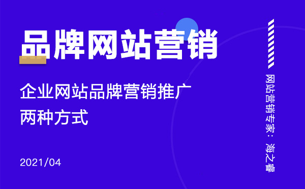 企業網站品牌營銷推廣的兩種方式