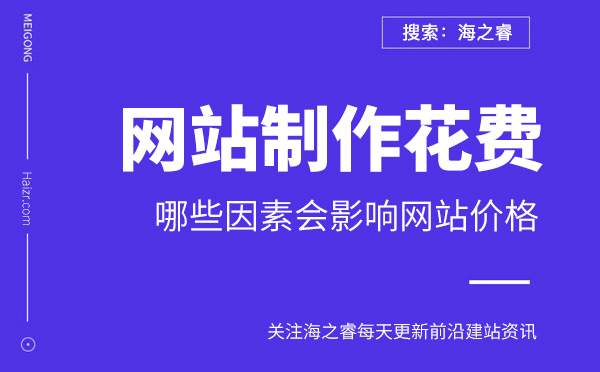 影響企業網站制作具體花費三要素