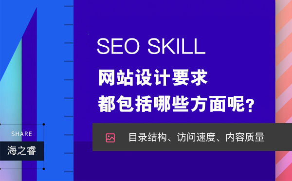 網(wǎng)站設(shè)計要求都包括哪些方面呢？