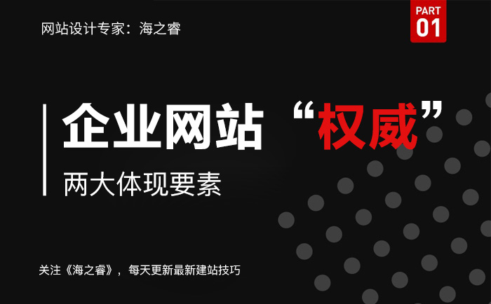 企業網站建設權威性的兩大體現要素