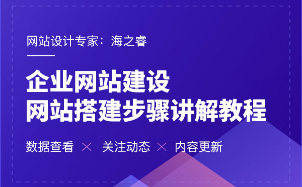 企業網站搭建制作步驟講解教程