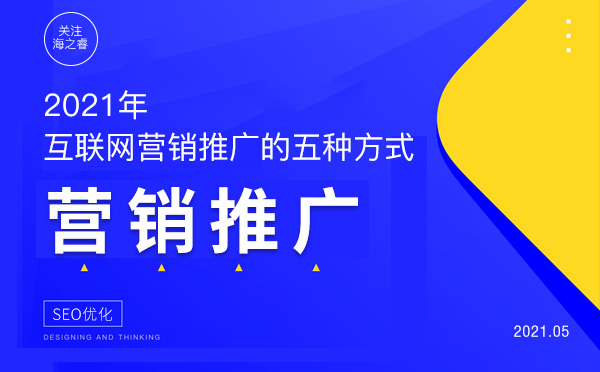 2021年企業互聯網營銷推廣的五種方式