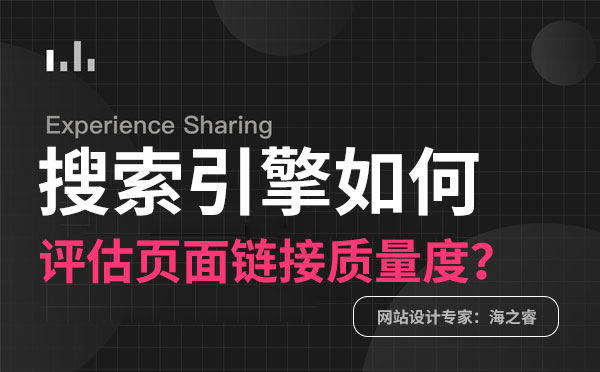 搜索引擎如何評估頁面鏈接質(zhì)量度