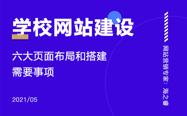 學校網(wǎng)站建設需要注意的六大要素