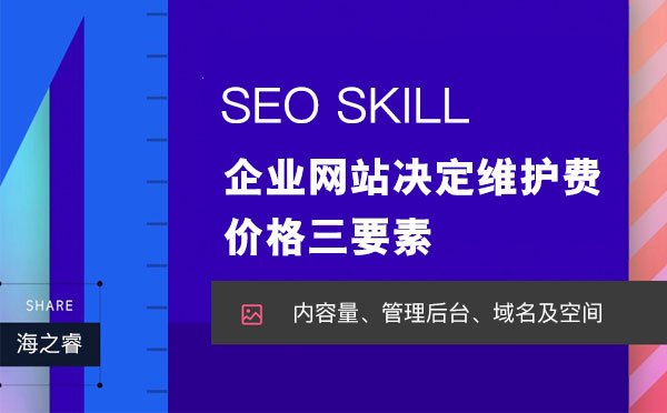 企業(yè)網站決定維護費用價格三要素