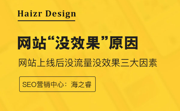 企業(yè)網(wǎng)站上線后沒(méi)流量沒(méi)效果三大因素